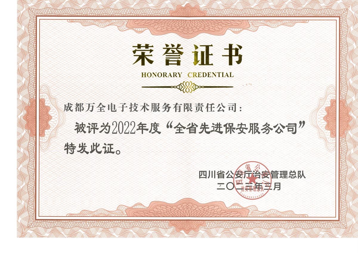 2022年-全省先進(jìn)保安服務(wù)公司