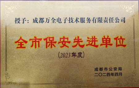 2023年度 全市保安先進(jìn)單位