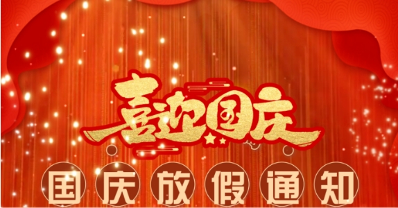關于成都萬全電子 2024年國慶節(jié)放假調休的安排