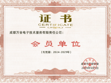 成都市保安協(xié)會(huì)—會(huì)員單位